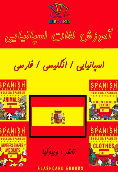 آموزش لغات اسپانیایی